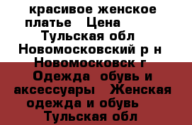 красивое женское платье › Цена ­ 300 - Тульская обл., Новомосковский р-н, Новомосковск г. Одежда, обувь и аксессуары » Женская одежда и обувь   . Тульская обл.